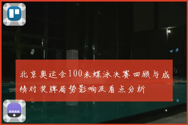 北京奥运会100米蝶泳决赛回顾与成绩对奖牌局势影响及看点分析