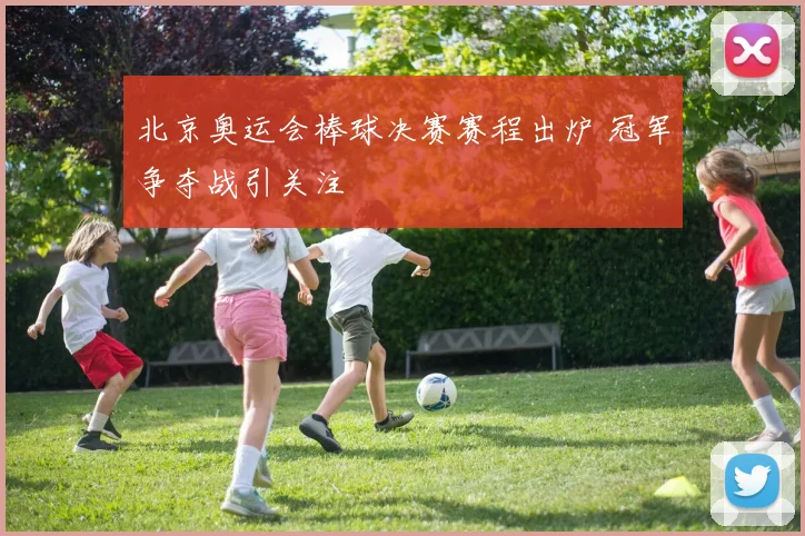 北京奥运会棒球决赛赛程出炉 冠军争夺战引关注