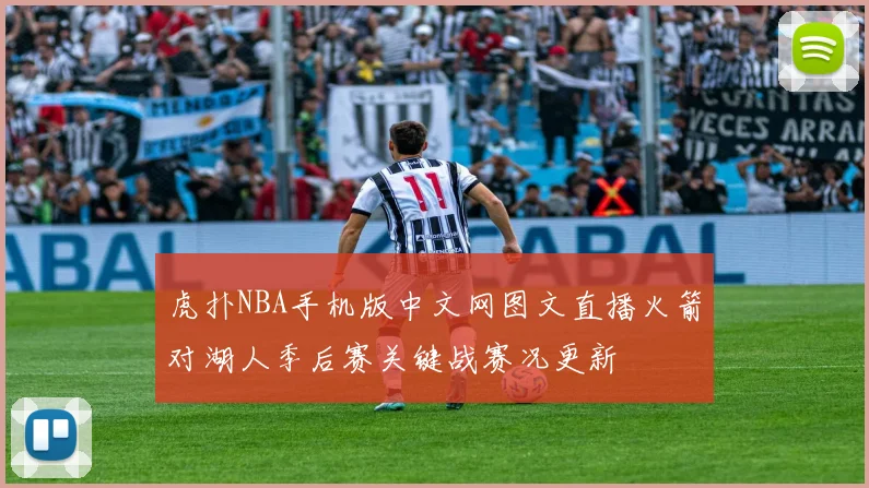 虎扑NBA手机版中文网图文直播火箭对湖人季后赛关键战赛况更新