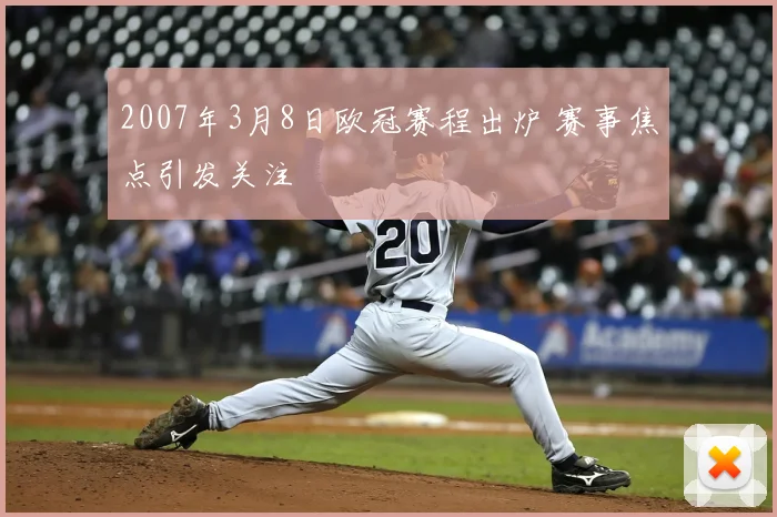 2007年3月8日欧冠赛程出炉 赛事焦点引发关注