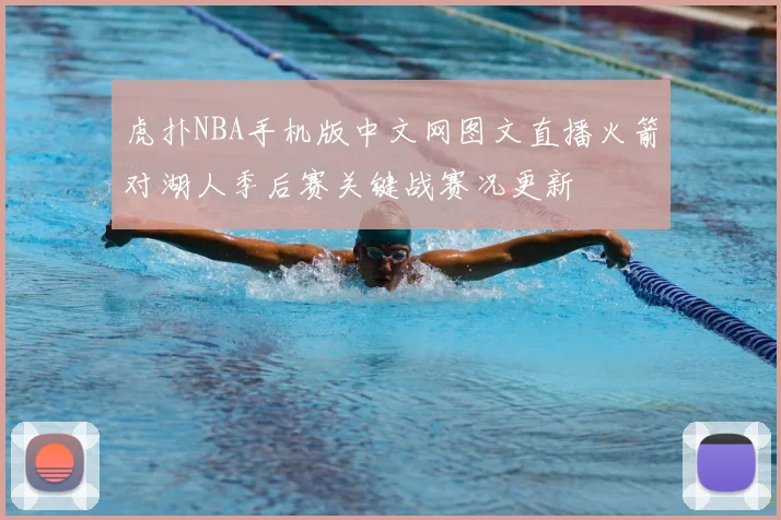 虎扑NBA手机版中文网图文直播火箭对湖人季后赛关键战赛况更新