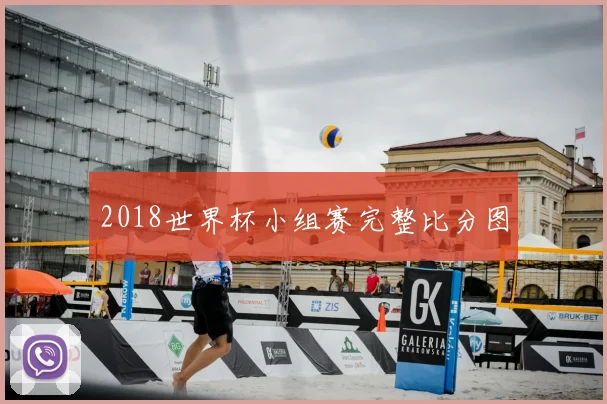 2018世界杯小组赛完整比分图