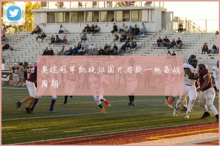 奥运冠军凯旋归国开启新一轮备战周期
