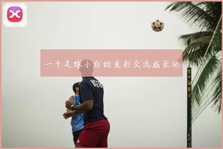 一个足球小白的竞彩交流成长记
