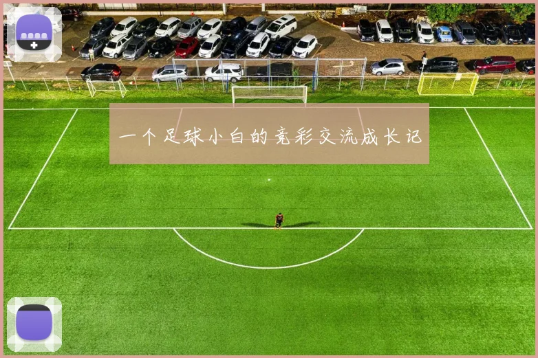 一个足球小白的竞彩交流成长记