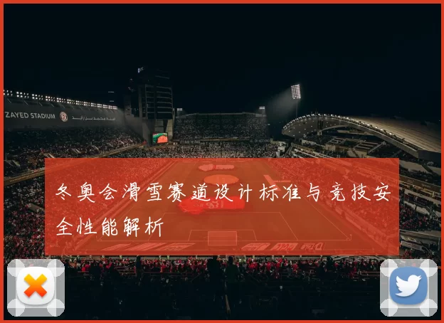 冬奥会滑雪赛道设计标准与竞技安全性能解析