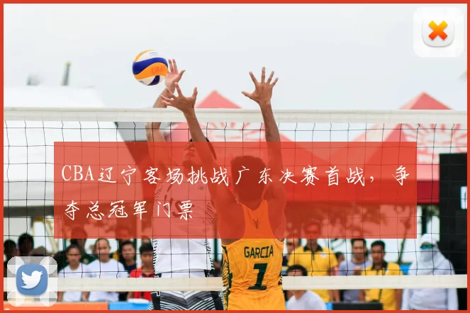 CBA辽宁客场挑战广东决赛首战，争夺总冠军门票
