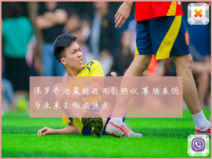 保罗乔治最新近况引热议 赛场表现与未来去向成焦点