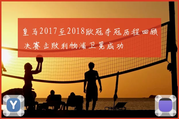 皇马2017至2018欧冠夺冠历程回顾 决赛击败利物浦卫冕成功