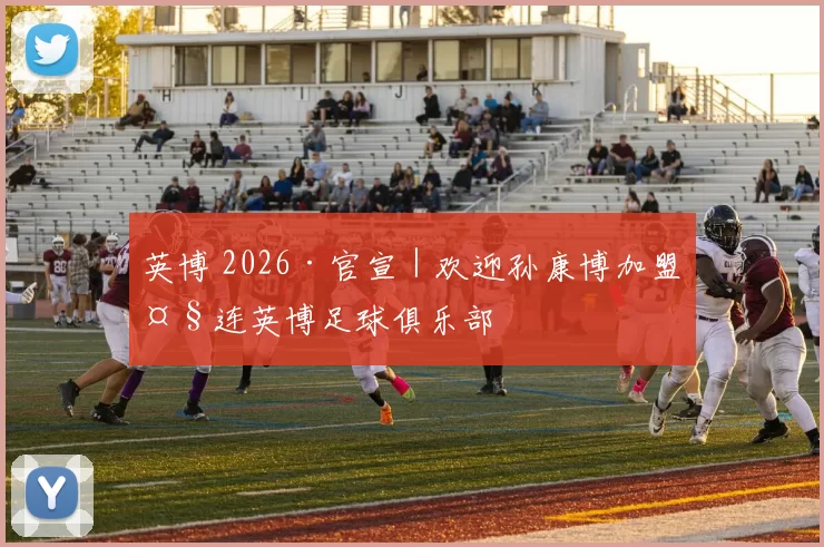 英博 2026·官宣|欢迎孙康博加盟大连英博足球俱乐部