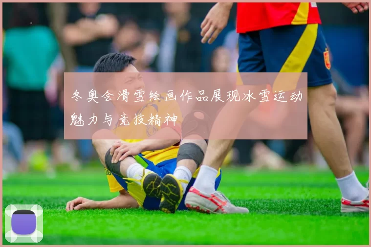 冬奥会滑雪绘画作品展现冰雪运动魅力与竞技精神
