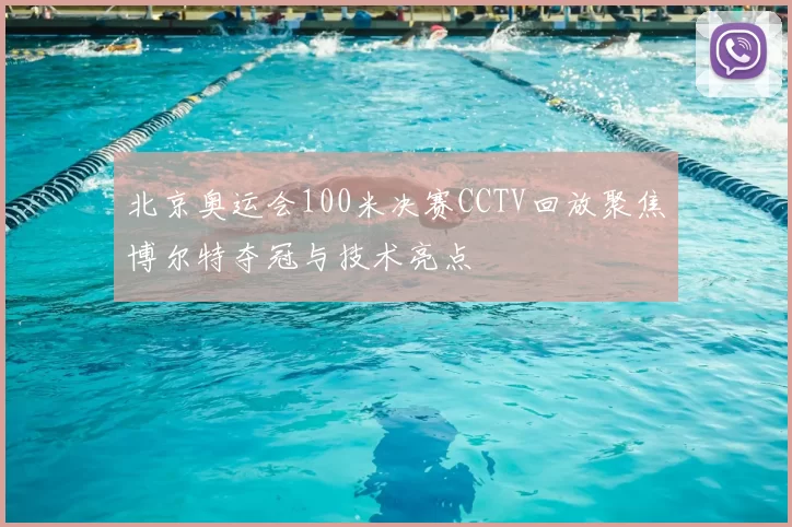 北京奥运会100米决赛CCTV回放聚焦博尔特夺冠与技术亮点