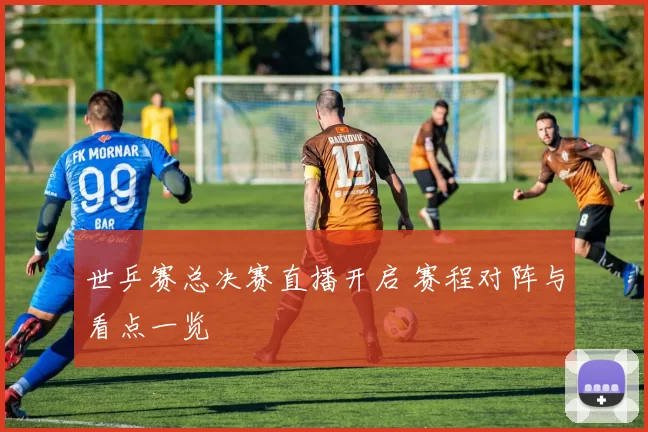 世乒赛总决赛直播开启 赛程对阵与看点一览