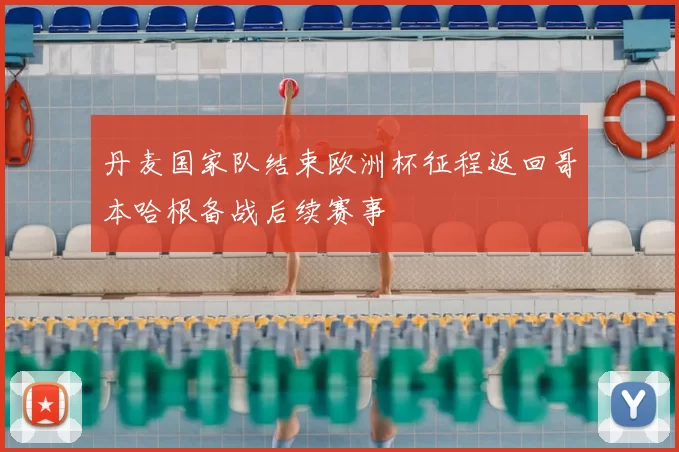 丹麦国家队结束欧洲杯征程返回哥本哈根备战后续赛事