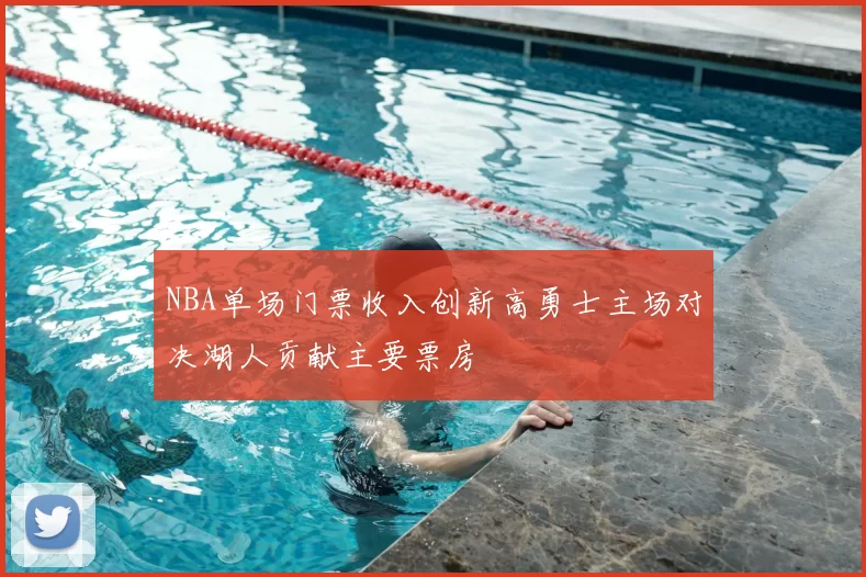 NBA单场门票收入创新高勇士主场对决湖人贡献主要票房