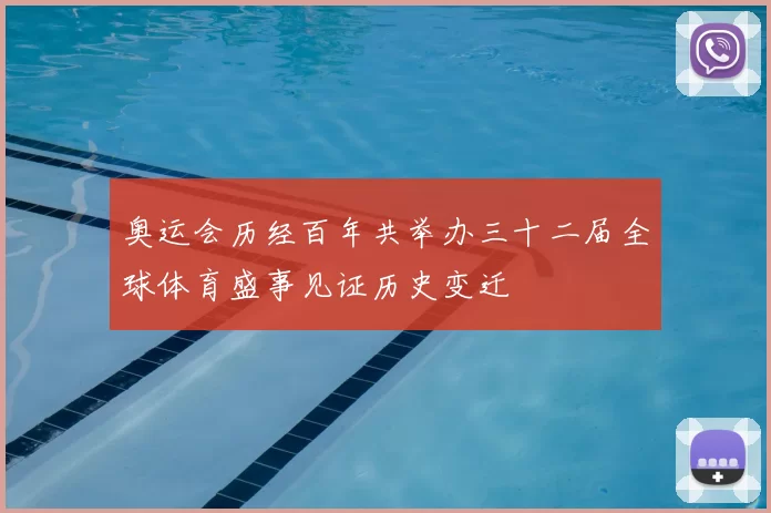 奥运会历经百年共举办三十二届全球体育盛事见证历史变迁