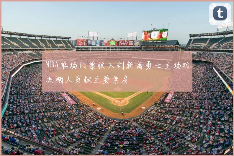 NBA单场门票收入创新高勇士主场对决湖人贡献主要票房