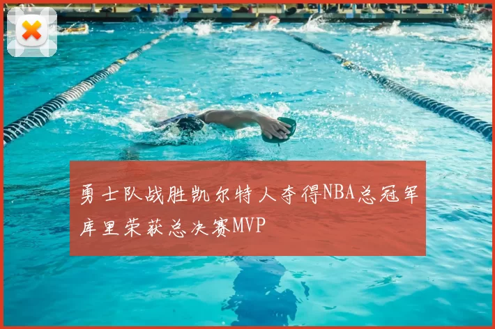 勇士队战胜凯尔特人夺得NBA总冠军库里荣获总决赛MVP