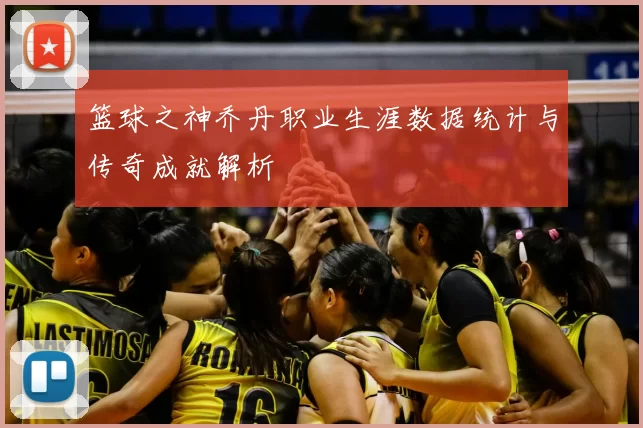 篮球之神乔丹职业生涯数据统计与传奇成就解析