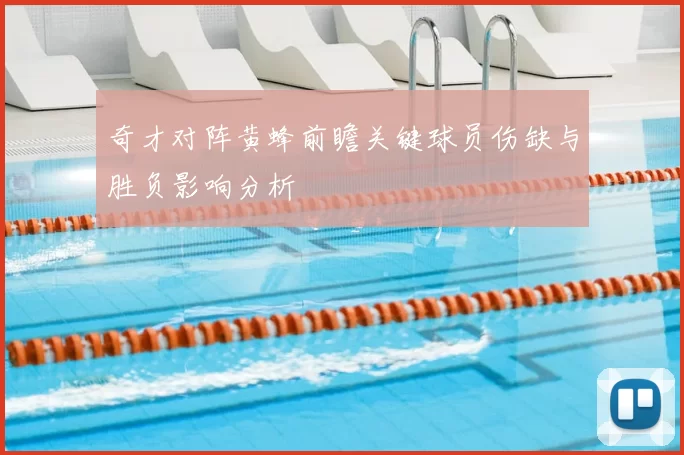 奇才对阵黄蜂前瞻关键球员伤缺与胜负影响分析