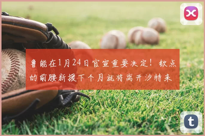 鲁能在1月24日官宣重要决定!钦点的前腰新援下个月就将离开沙特来俱乐部参加冬训,值得期待_黄政宇_泰山_足协杯