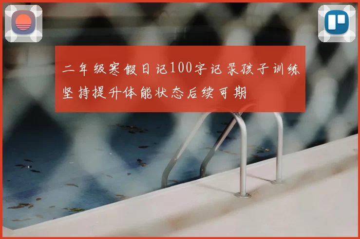 二年级寒假日记100字记录孩子训练坚持提升体能状态后续可期