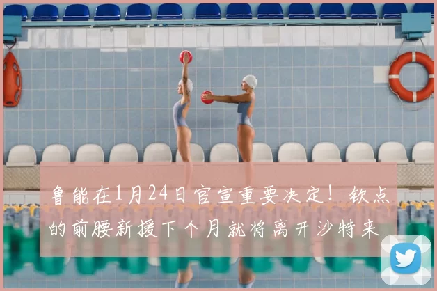 鲁能在1月24日官宣重要决定!钦点的前腰新援下个月就将离开沙特来俱乐部参加冬训,值得期待_黄政宇_泰山_足协杯