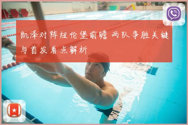凯泽对阵纽伦堡前瞻 两队争胜关键与首发看点解析