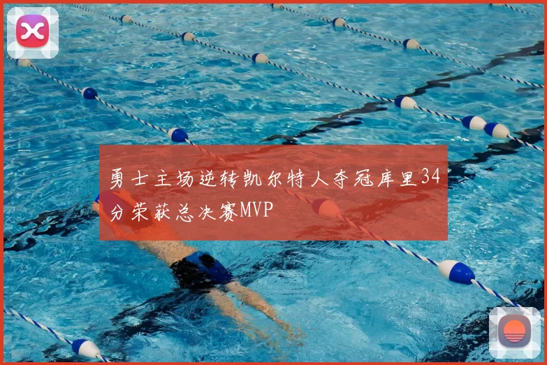 勇士主场逆转凯尔特人夺冠库里34分荣获总决赛MVP