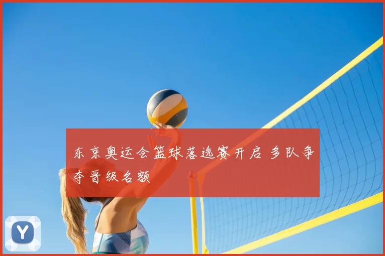 东京奥运会篮球落选赛开启 多队争夺晋级名额